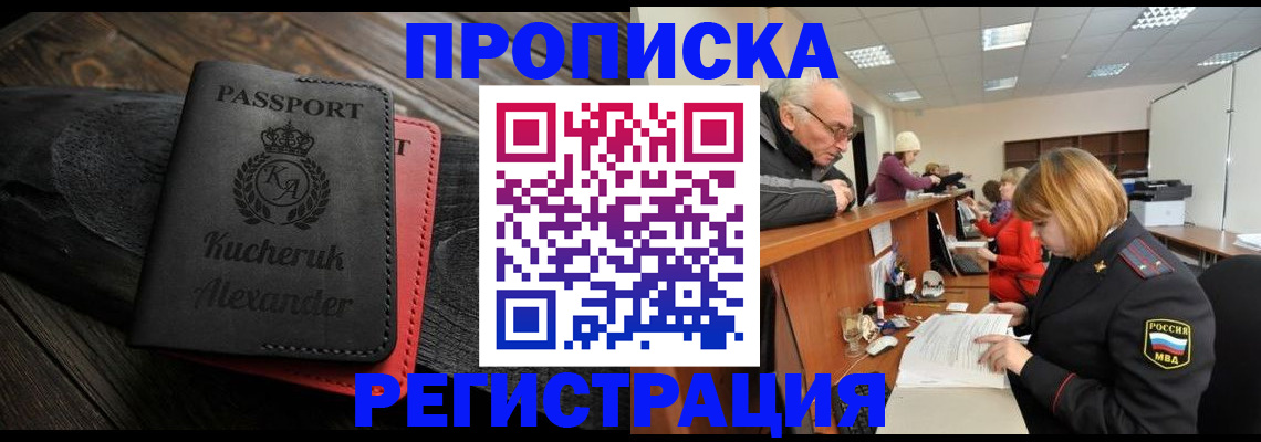 прописка гарантия в Советской Гавани
